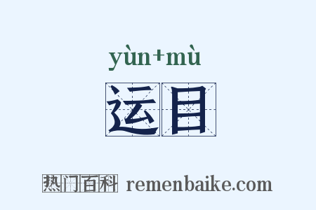 运目是什么意思的图片